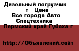 Дизельный погрузчик Balkancar 3,5 т › Цена ­ 298 000 - Все города Авто » Спецтехника   . Пермский край,Губаха г.